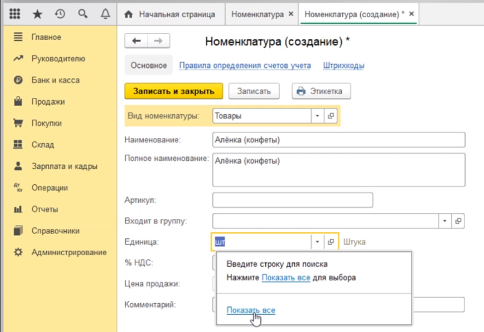 Как добавить номенклатурную группу