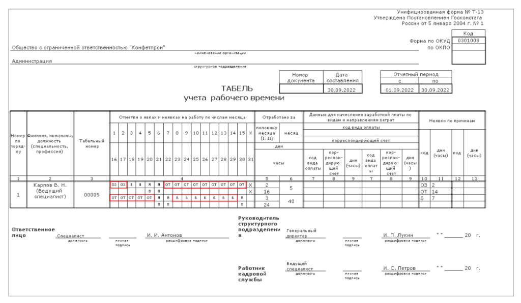 tabel-ucheta-rabochego-vremeni-v-1s-bukhgalteriya4.png